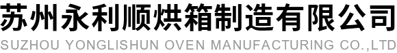 苏州永利顺烘箱制造有限公司